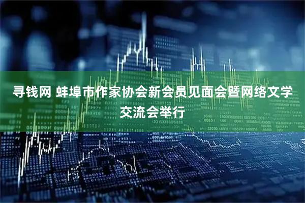 寻钱网 蚌埠市作家协会新会员见面会暨网络文学交流会举行