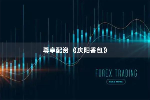 尊享配资 《庆阳香包》