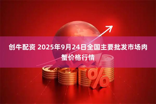 创牛配资 2025年9月24日全国主要批发市场肉蟹价格行情