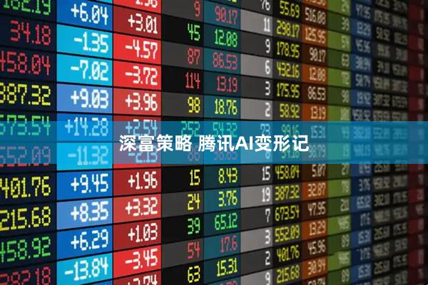 深富策略 腾讯AI变形记
